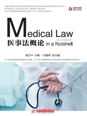 医事法概论