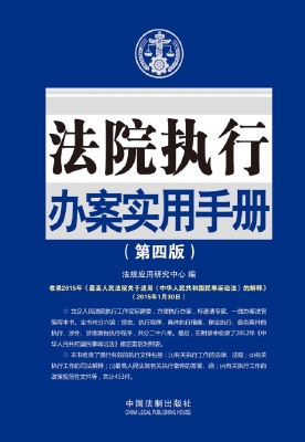 法院执行办案实用手册