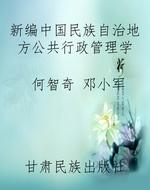 新编中国民族自治地方