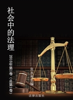 社会中的法理 2010年