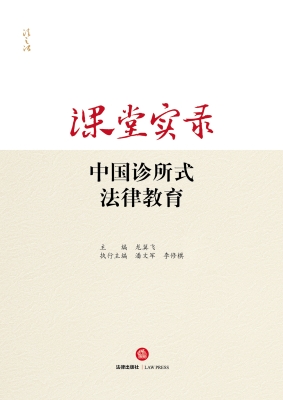 课堂实录：中国诊所式法