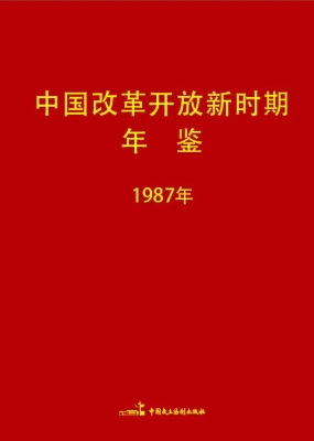 中国改革开放新时期年