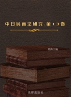 中日民商法研究（第十三