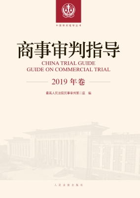 商事审判指导（2019年卷