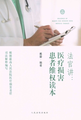 法官讲：医疗损害患者维