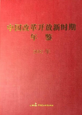 中国改革开放新时期年