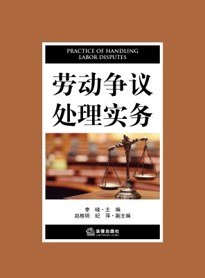 劳动争议处理实务