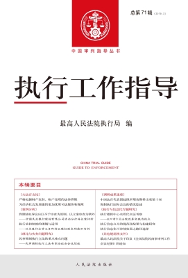 执行工作指导 2019.3（