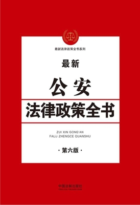 最新公安法律政策全书