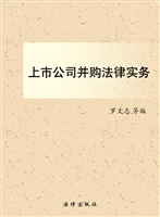 上市公司并购法律实务
