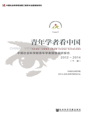 青年学者看中国——中