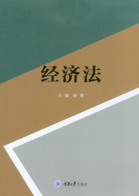经济法