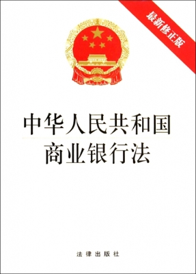 中华人民共和国商业银