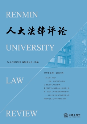 人大法律评论（2020年第