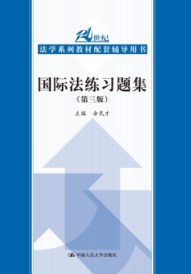 国际法练习题集