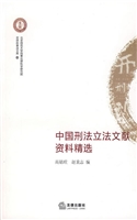 中国刑法立法文献资料