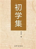 初学集
