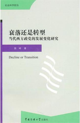 衰落还是转型——当代