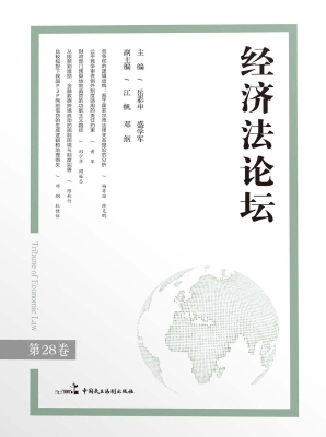 经济法论坛（第28卷）