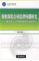 保赔保险合同法律问题