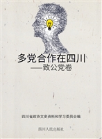 多党合作在四川——致