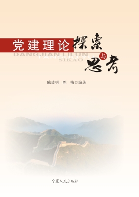 党建理论探索与思考