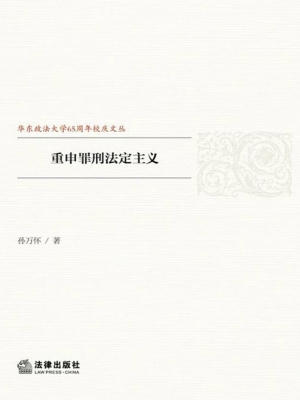 重申罪刑法定主义
