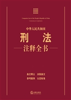 中华人民共和国刑法注