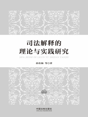 司法解释的理论与实践