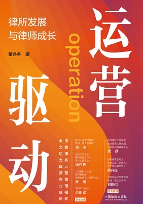 运营驱动：律所发展与律