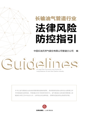 长输油气管道行业法律