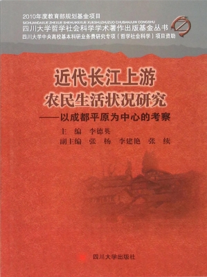 近代长江上游农民生活