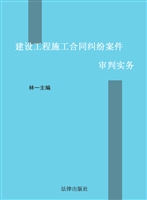 建设工程施工合同纠纷