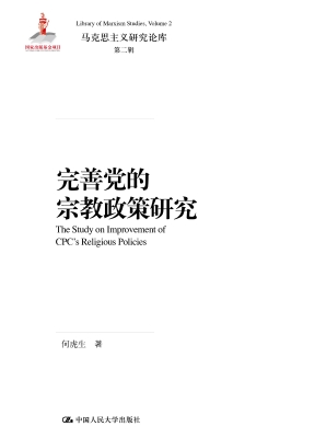 完善党的宗教政策研究