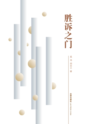 胜诉之门