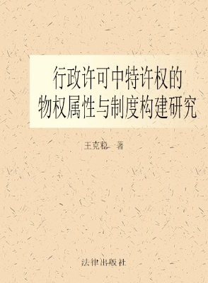 行政许可中特许权的物