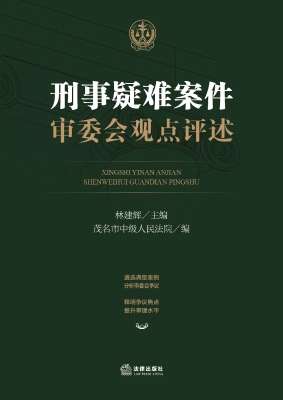 刑事疑难案件审委会观