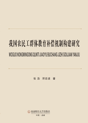 我国农民工群体教育补