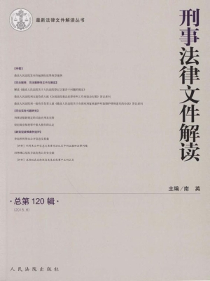 刑事法律文件解读 201