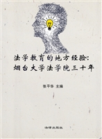 法学教育的地方经验—