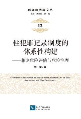 性犯罪记录制度的体系