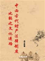 中西古代财产法律制度