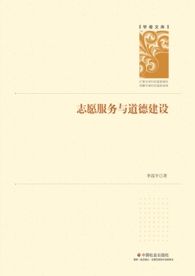 志愿服务与道德建设