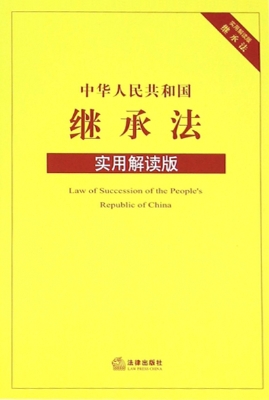 中华人民共和国继承法
