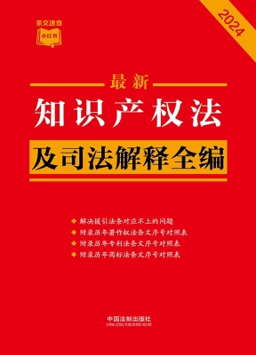 最新知识产权法及司法