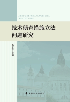 技术侦查措施立法问题