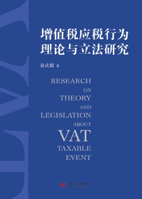 增值税应税行为理论与