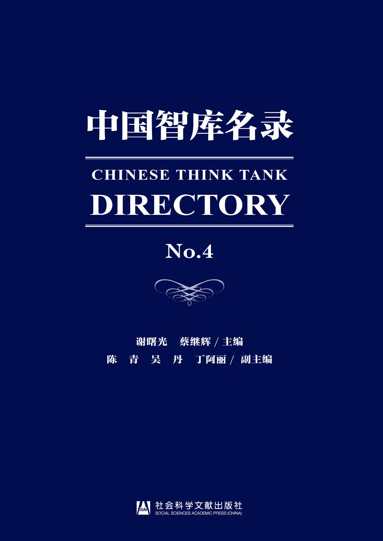 中国智库名录（No.4）