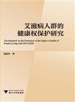 艾滋病人群的健康权保