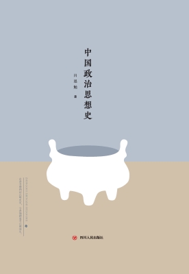 中国政治思想史